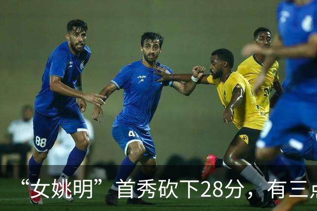 “女姚明”首秀砍下28分，有三点比张子宇强，却被篮协的昏招坑了