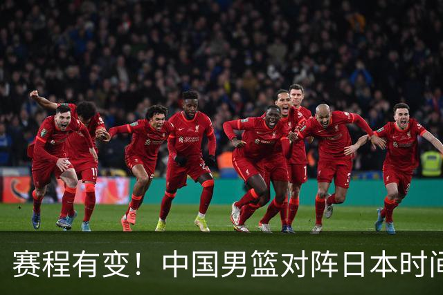 赛程有变！中国男篮对阵日本时间调整，赛前迎来3喜讯加1个坏消息